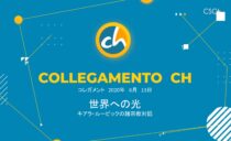 キアラ・ルービックの諸宗教対話・コレガメント・世界への光