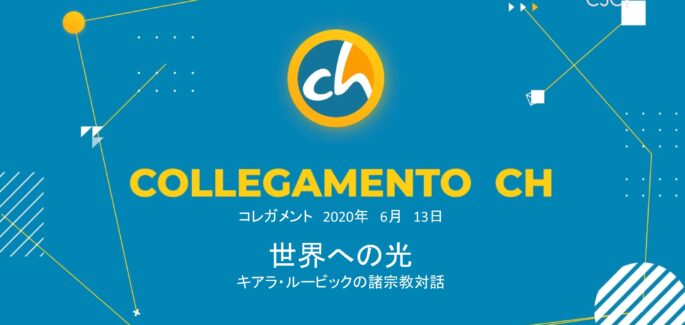 キアラ・ルービックの諸宗教対話・コレガメント・世界への光
