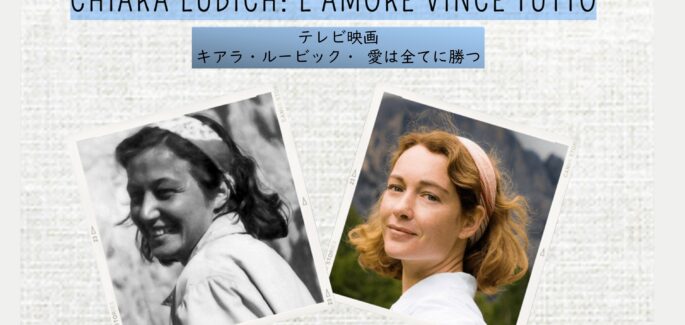 テレビ映画「キアラ・ルービック・愛はすべてに勝つ」