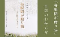 「毎瞬間が贈り物」  ～今のときを生きること～  の再版！