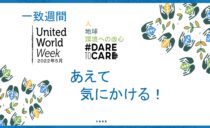 世界一致週間 2022「勇気をもっていたわる」人・地球・環境への改心