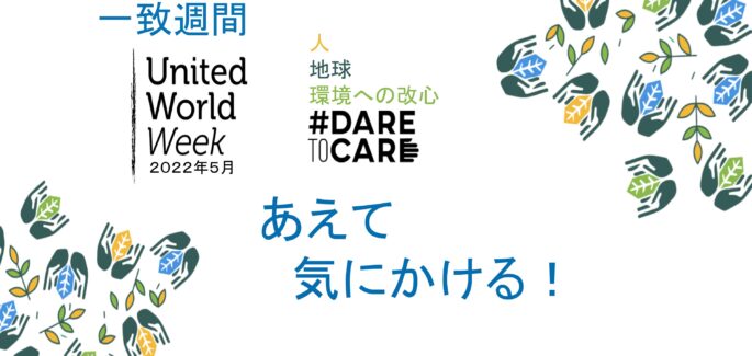 世界一致週間 2022「勇気をもっていたわる」人・地球・環境への改心