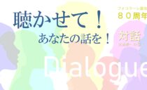 マリアポリ2024 in 長崎 ・「対話」