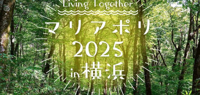 マリアポリ2025年 in 横浜