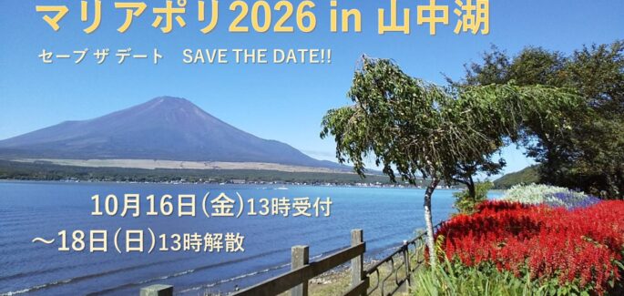 マリアポリ2026 in 山中湖・セーブ ザ デート！